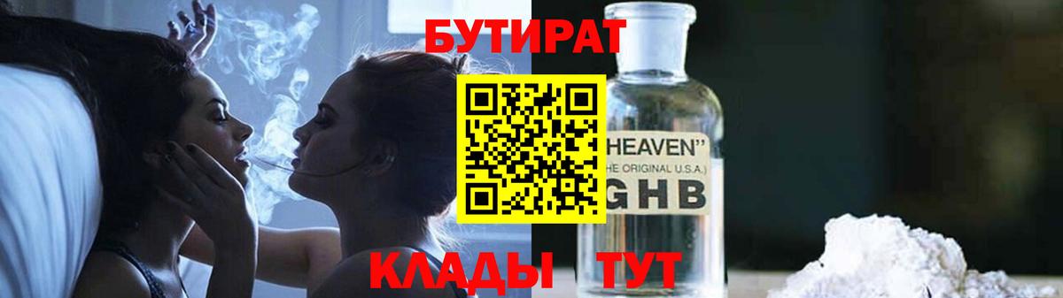 Бутират  Бутират GHB  Вход с VPN  Ставрополь 