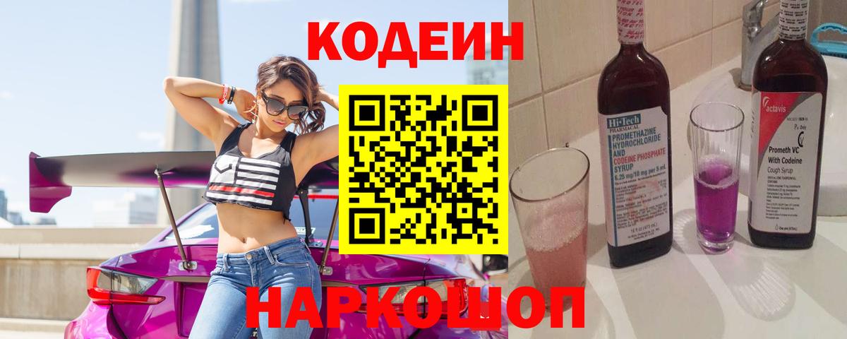 Ставрополь  Кодеин Purple Drank  Вход с VPN  Codein напиток Lean (лин) 